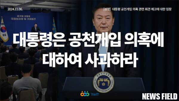 경실련 "대통령은 공천개입 의혹 사과하라"