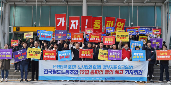 철도노조, 12월 5일 무기한 총파업 돌입…“안전 사회, 평등한 일상, 윤석열 퇴진”