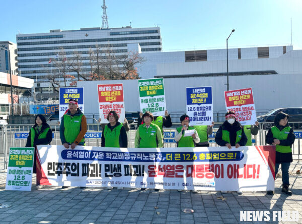 윤석열 정부 비상계엄 선포에 분노한 학교 비정규직, 총파업으로 맞서