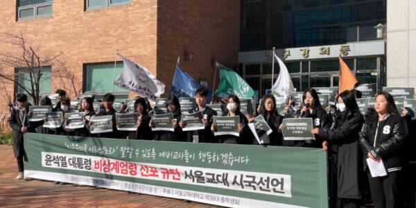 서울교대 총학, 비상계엄 규탄 시국선언..."민주주의 지키겠다"