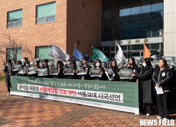 서울교대 총학, 비상계엄 규탄 시국선언..."민주주의 지키겠다"