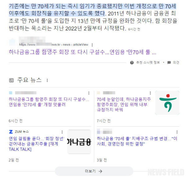 금감원, 하나금융 '만 70세 정년 규정 완화' 조사 착수… 함영주 회장 연임 꼼수 의혹 확산 