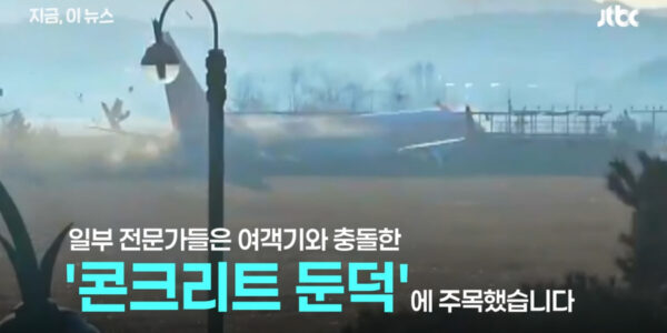 [제주항공 참사] 무안공항 설계 논란, 해외 전문가 '벽' 결정적 참사 원인