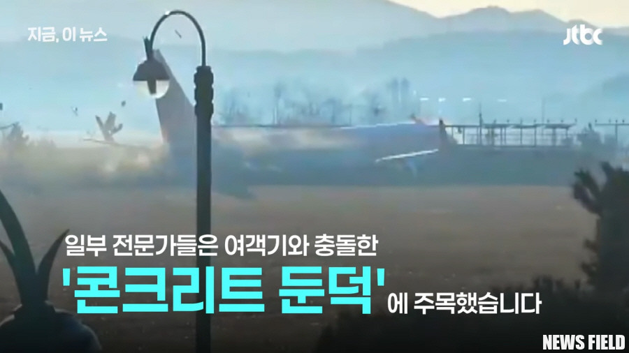 [제주항공 참사] 무안공항 설계 논란, 해외 전문가 '벽' 결정적 참사 원인