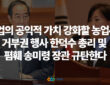 한덕수 국무총리가 지난 19일 국회에서 통과된 양곡관리법 개정안을 포함한 4개의 농업법안에 대해 대통령 권한대행으로서 거부권을 행사한 가운데, 경제정의실천시민연합(경실련)이 이를 강력히 규탄했다.