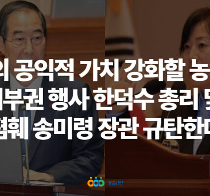 한덕수 국무총리가 지난 19일 국회에서 통과된 양곡관리법 개정안을 포함한 4개의 농업법안에 대해 대통령 권한대행으로서 거부권을 행사한 가운데, 경제정의실천시민연합(경실련)이 이를 강력히 규탄했다.