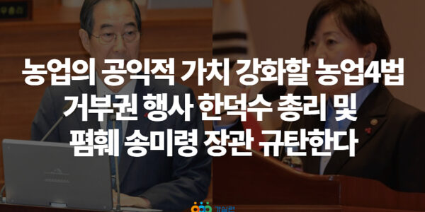 한덕수 국무총리가 지난 19일 국회에서 통과된 양곡관리법 개정안을 포함한 4개의 농업법안에 대해 대통령 권한대행으로서 거부권을 행사한 가운데, 경제정의실천시민연합(경실련)이 이를 강력히 규탄했다.