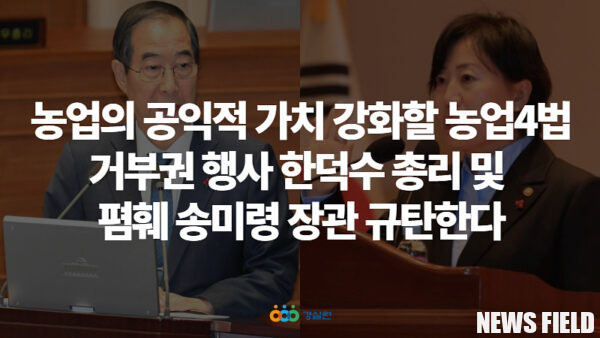 한덕수 국무총리가 지난 19일 국회에서 통과된 양곡관리법 개정안을 포함한 4개의 농업법안에 대해 대통령 권한대행으로서 거부권을 행사한 가운데, 경제정의실천시민연합(경실련)이 이를 강력히 규탄했다.
