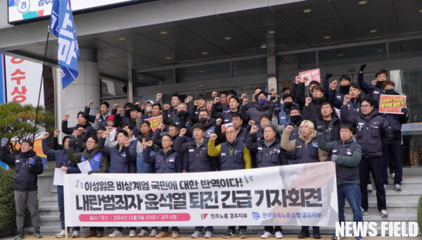 헌법 훼손 규탄하며...민주노총 경주, 윤석열 퇴진 요구