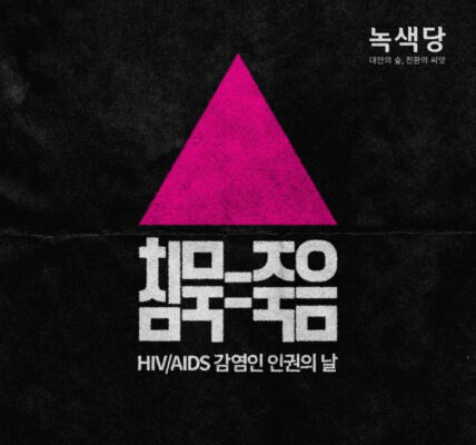 녹색당, 37년째 지속되는 HIV/AIDS 차별 언제까지 외면할 것인가?