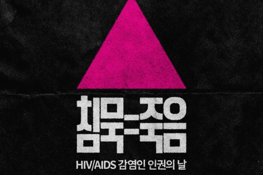 녹색당, 37년째 지속되는 HIV/AIDS 차별 언제까지 외면할 것인가?