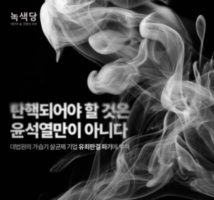 대법원, SK케미칼·애경산업 전 대표 유죄 판결 파기… 유가족들 '또 한 번의 절망'