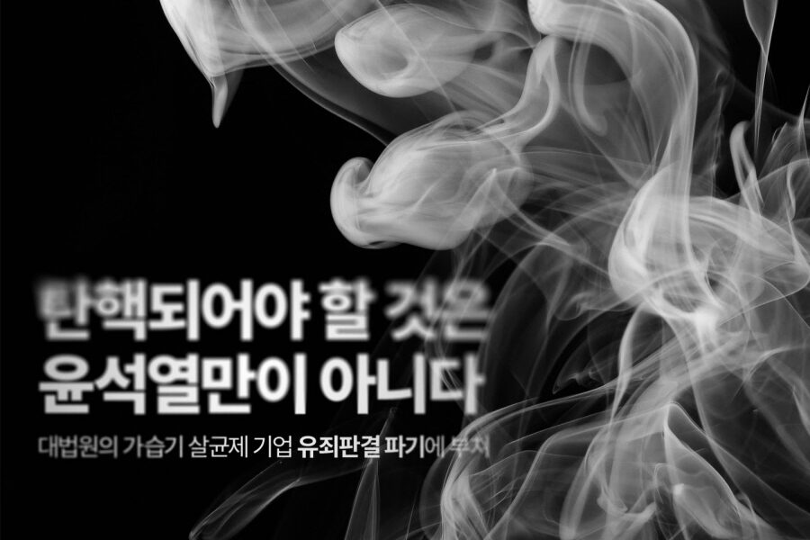 대법원, SK케미칼·애경산업 전 대표 유죄 판결 파기… 유가족들 '또 한 번의 절망'
