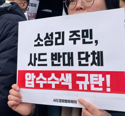 "소성리 주민 괴롭히지 마라" 사드철회평화회의, 검찰 압수수색 반발