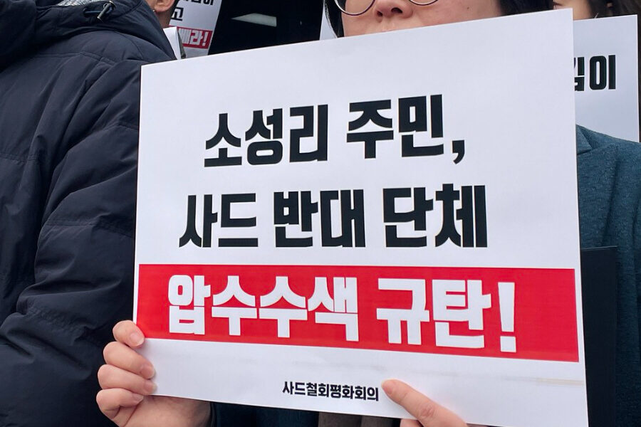 "소성리 주민 괴롭히지 마라" 사드철회평화회의, 검찰 압수수색 반발