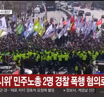 비상행동·민주노총, 경찰 행진 차단·연행에 강력 반발