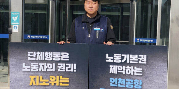 인천공항 필수유지업무 두고 노사 대립…조정회의 결과 주목