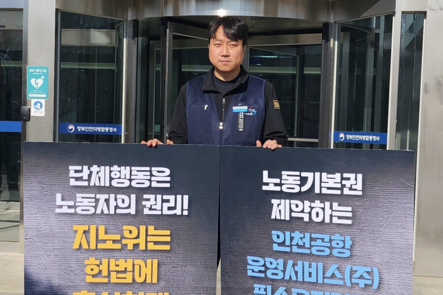 인천공항 필수유지업무 두고 노사 대립…조정회의 결과 주목