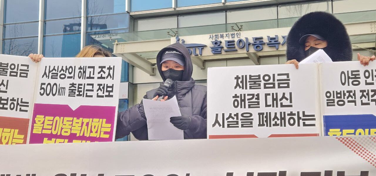 홀트아동복지회 전주영아원 폐쇄 논란…노동자들 부당 전보에 맞서 투쟁