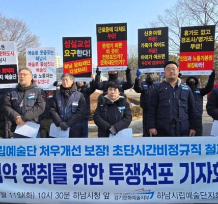 하남시립예술단, 처우 개선 촉구… "초단시간 비정규직 철폐해야"