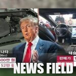 윤석열 정부 자동차세 개편 발표 1년 반… 한미 FTA·트럼프 변수에 ‘멈춤’