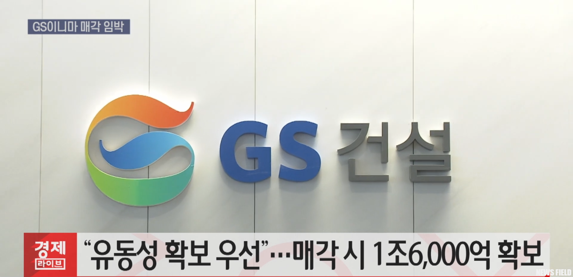 GS건설, 주택 의존도 낮아진다…GS이니마 매각 향방 주목