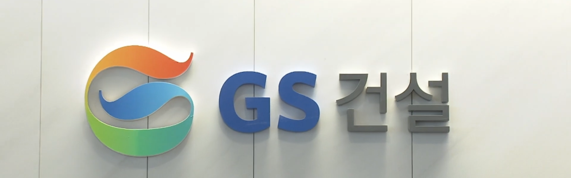 GS건설, 주택 의존도 낮아진다…GS이니마 매각 향방 주목