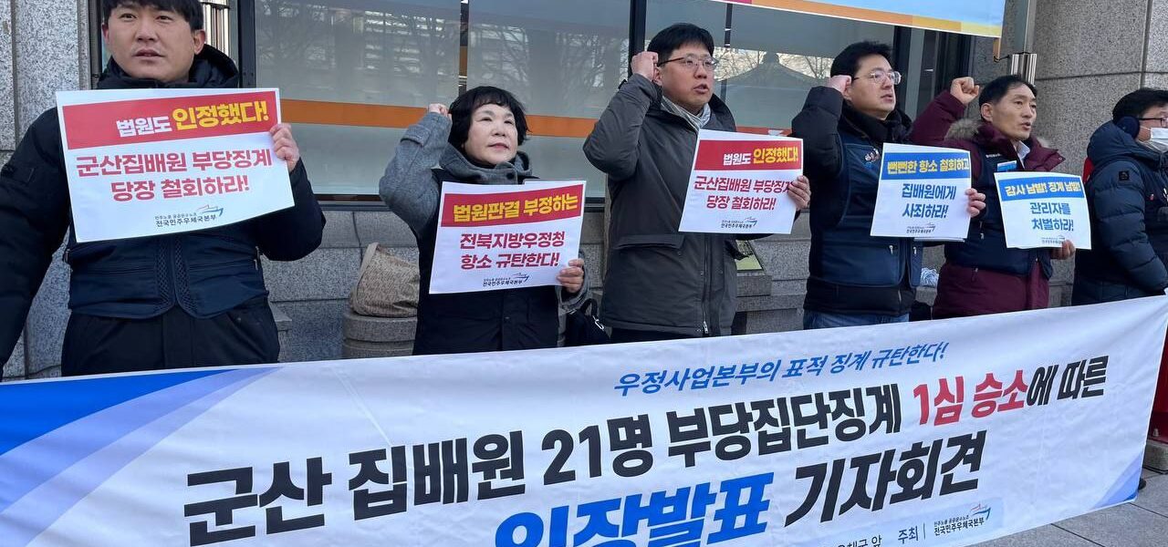 군산우체국 집배원들 우정본부에 1심 승소… 우정본부 '노조 탄압' 논란