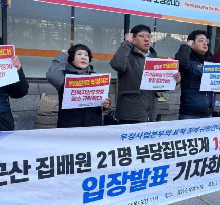 군산우체국 집배원들 우정본부에 1심 승소… 우정본부 '노조 탄압' 논란