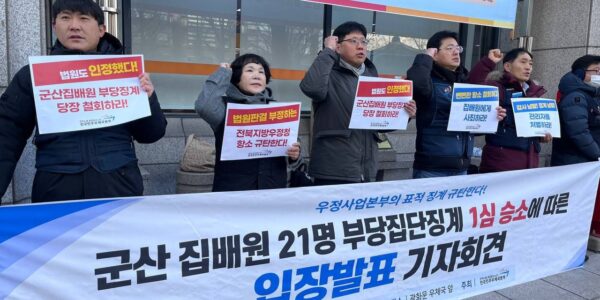 군산우체국 집배원들 우정본부에 1심 승소… 우정본부 '노조 탄압' 논란