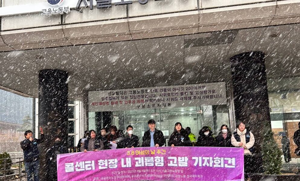 '3·8 여성의 날' 앞두고 콜센터 여성 노동자들, "여전히 괴롭힘 시달려"... 정부·기업에 대책 촉구