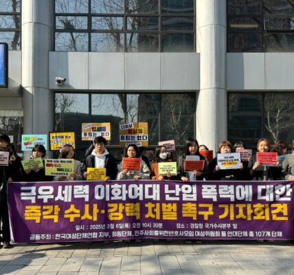 이화여대 난입 폭력, 경찰 미온적 태도 논란… 107개 연대단체 강력 규탄