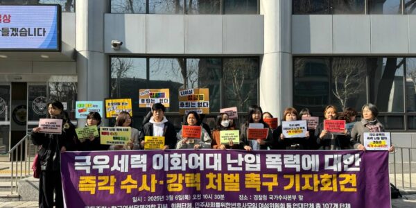 이화여대 난입 폭력, 경찰 미온적 태도 논란… 107개 연대단체 강력 규탄