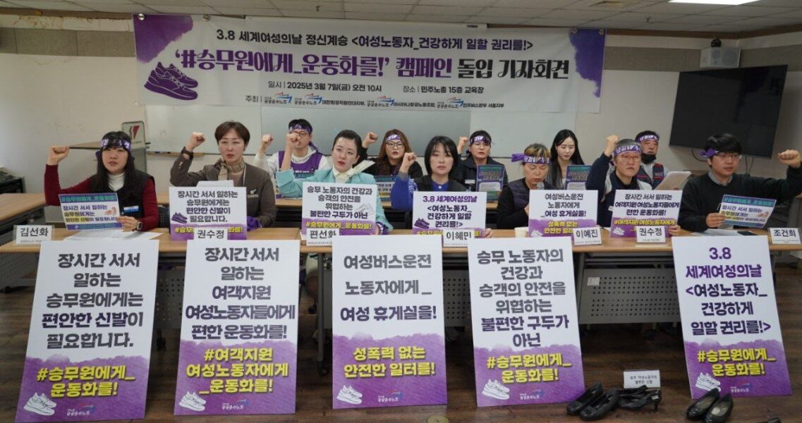 “하이힐이 아닌 운동화를!” 승무원·노동자 건강권 개선 촉구