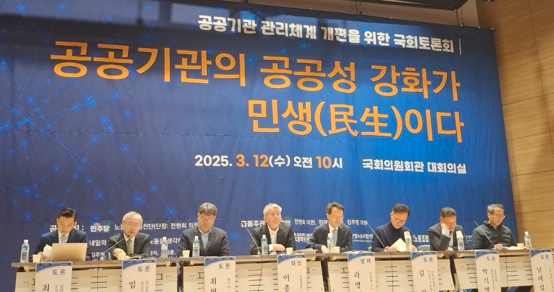공공기관 관리체계 개편방향 논의… 공공성 강화가 민생이다