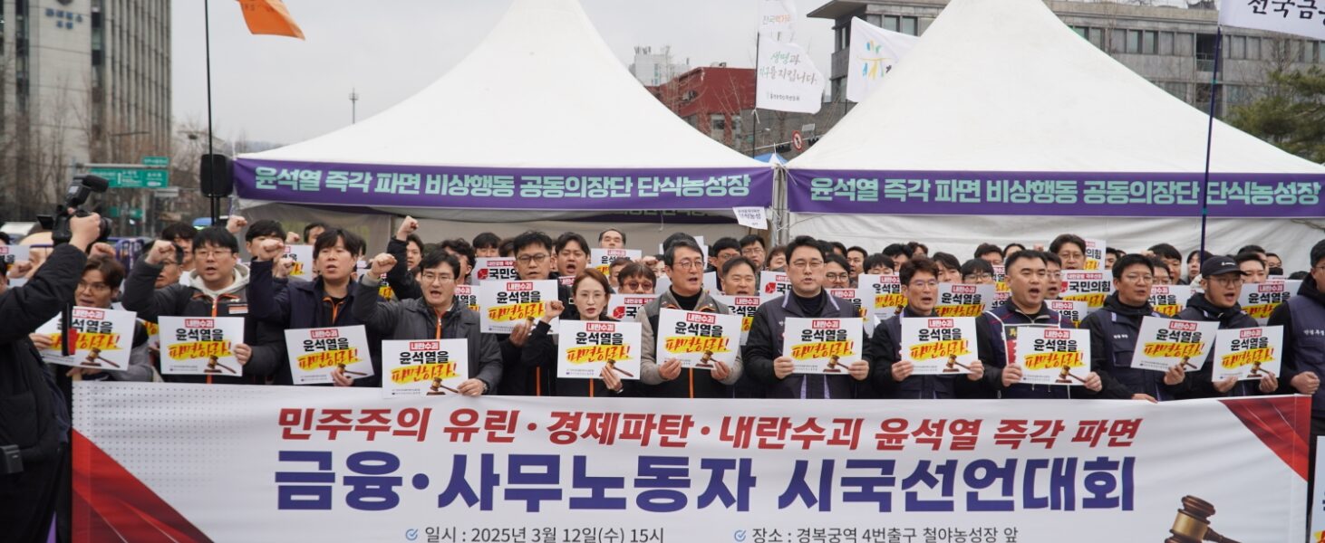 “윤석열 즉각 파면하라” 금융·사무 노동자들 시국선언