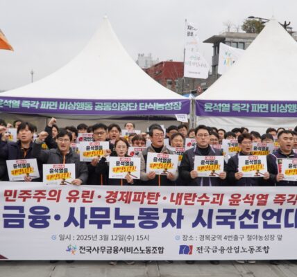 “윤석열 즉각 파면하라” 금융·사무 노동자들 시국선언