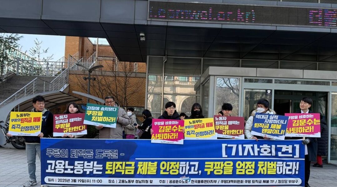 "쿠팡 퇴직금 체불 인정하고 엄정 처벌하라" 공공운수노조, 노동부에 촉구