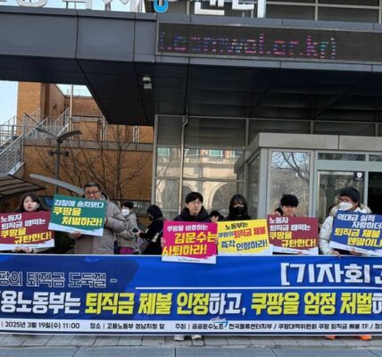 "쿠팡 퇴직금 체불 인정하고 엄정 처벌하라" 공공운수노조, 노동부에 촉구