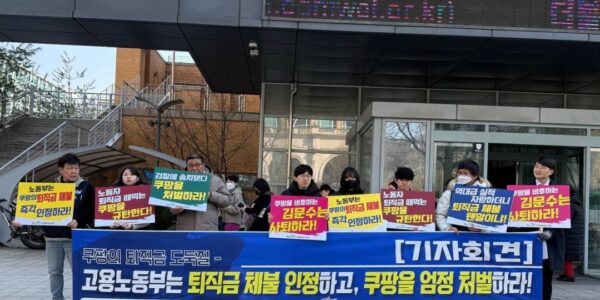 "쿠팡 퇴직금 체불 인정하고 엄정 처벌하라" 공공운수노조, 노동부에 촉구