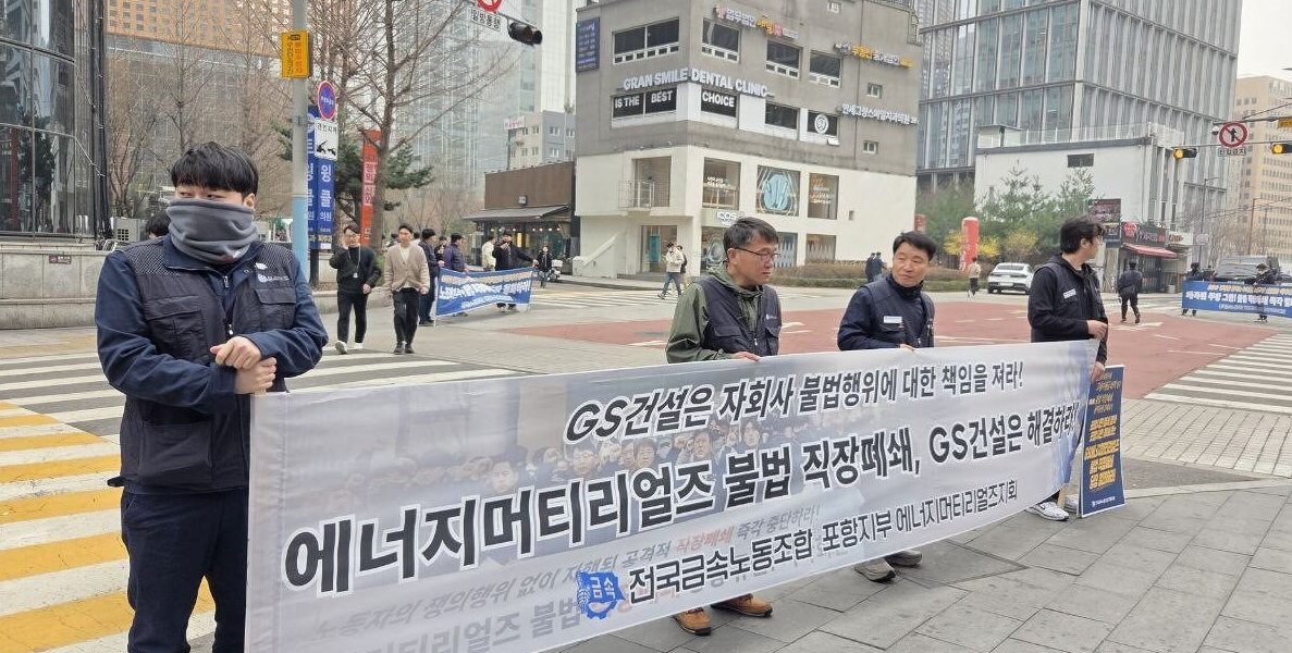 GS건설 자회사 에너지머티리얼즈, 직장폐쇄에 금속노조 저항