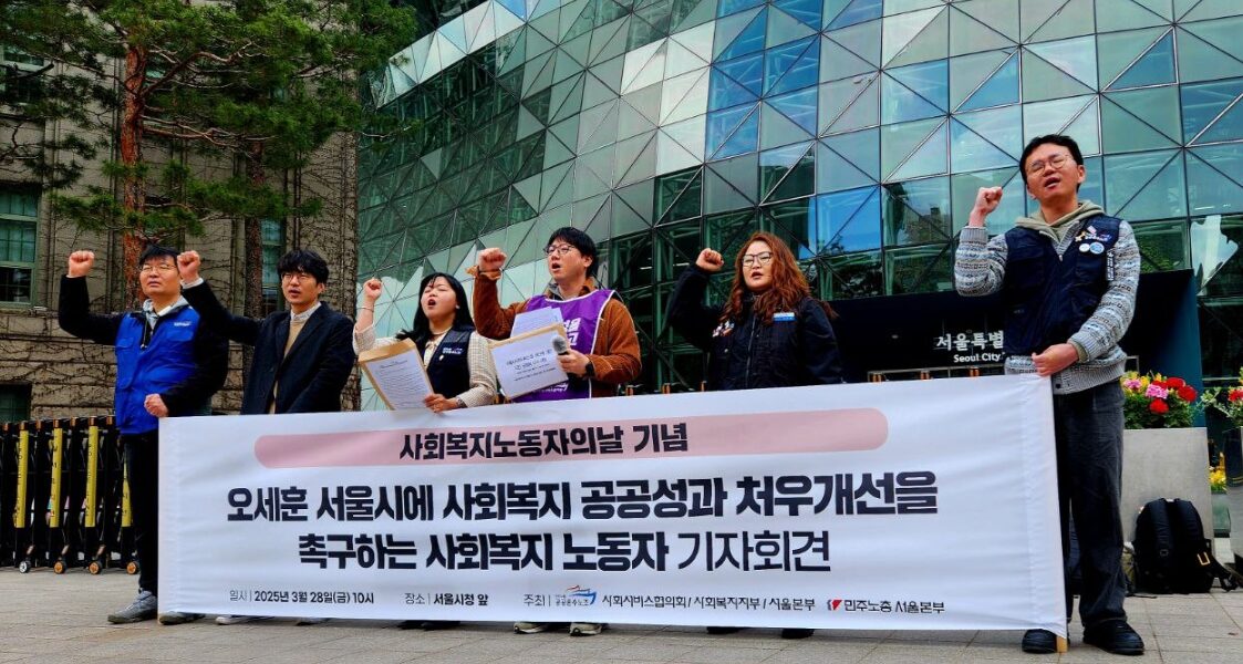 사회복지 노동자들이 28일 오전 서울시청 앞에서 기자회견을 열고, 오세훈 서울시장에게 사회복지의 공공성 강화와 노동자 처우 개선을 촉구하며 목소리를 높이고 있다. 이들은 ‘사회복지 노동자의 날’을 맞아 서울시의 복지정책 재검토와 노동자 처우 개선을 강력히 요구했다.