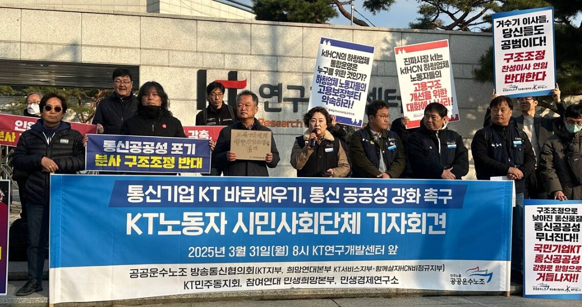 31일 서울 KT연구개발센터 앞에서 KT 구조조정 및 낙하산 인사에 반대하며 기자회견을 열고 있는 공공운수노조 및 시민단체 관계자들.