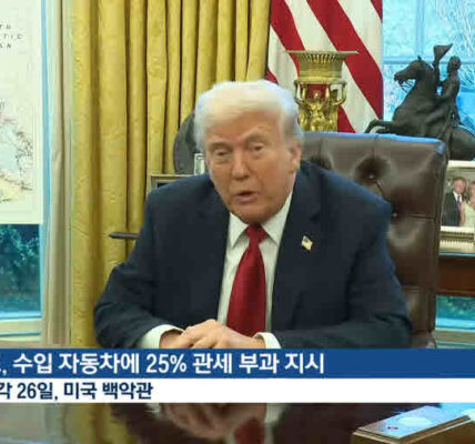 도널드 트럼프 미국 대통령은 3월 26일 외국산 자동차에 25% 관세를 부과하겠다고 발표했다. KBS2 캡처.