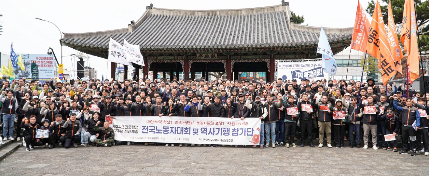 3월 29일 제주 관덕정 광장에서 열린 4·3민중항쟁 77주년 노동자대회에 참여한 사무금융노조 조합원들이 노동자 권리 보호를 외치고 있다.