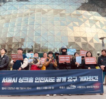 공공운수노조와 시민단체가 4월 2일 서울시청 앞에서 기자회견을 열고, 싱크홀 사고 재발 방지를 위한 안전지도 공개와 책임자 처벌을 촉구하고 있다.