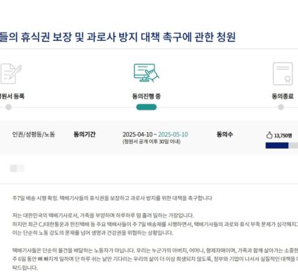 국민동의청원 게시판 화면 캡처 (택배기사 휴식권 관련 청원 제목과 동의 인원수가 보이는 화면)