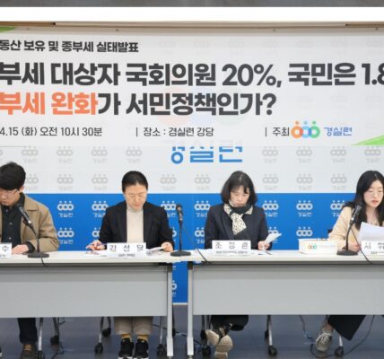 15일, 경실련 강당에서 열린 기자회견에서 22대 국회의원의 부동산 보유 및 종부세 납부 실태가 발표되고 있다. 경실련은 정치인들이 종부세 완화 혜택을 받는 현실을 비판하며, 공정한 과세 기준의 복구를 촉구했다.