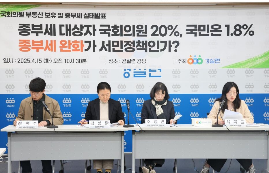 15일, 경실련 강당에서 열린 기자회견에서 22대 국회의원의 부동산 보유 및 종부세 납부 실태가 발표되고 있다. 경실련은 정치인들이 종부세 완화 혜택을 받는 현실을 비판하며, 공정한 과세 기준의 복구를 촉구했다.