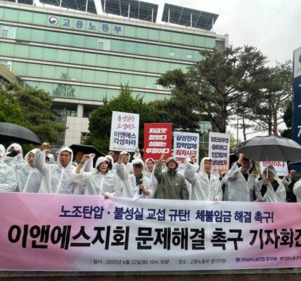 삼성전자 협력업체인 이앤에스가 노조 탄압과 임금 체불로 논란에 휩싸인 가운데, 노동자들은 고용노동부 경기지청 앞에서 특별근로감독 실시와 체불임금 해결을 촉구하는 기자회견을 열었다. 이들은 사측의 불성실한 교섭 태도와 원청인 삼성전자의 책임 있는 자세를 요구하고 있다.